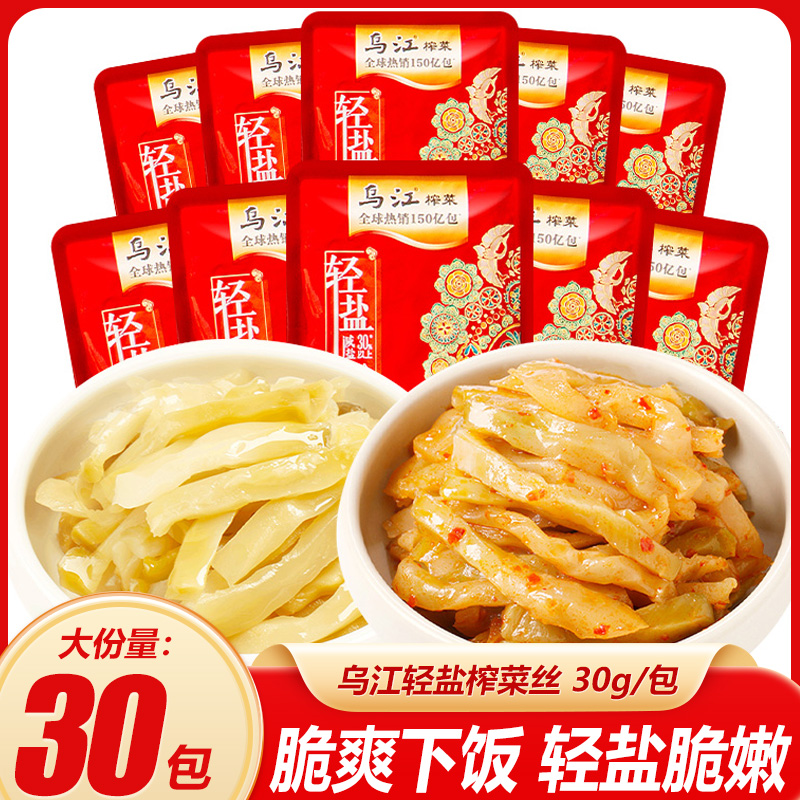 乌江涪陵榨菜30g小包装微辣清淡榨菜轻盐版开味下饭菜咸菜