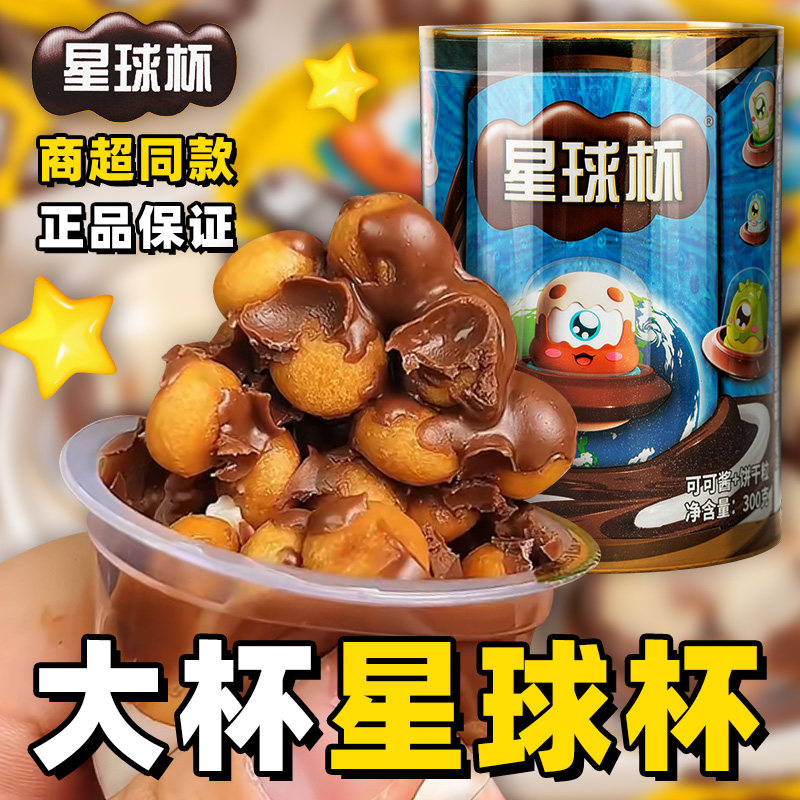 巧克力星球杯桶装夹心饼干儿童怀旧零食休闲小吃食品大礼包