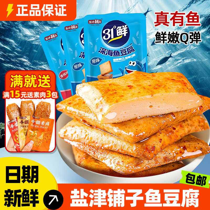 盐津铺子深海鱼豆腐小零食豆腐干办公室休闲麻辣小吃解馋好吃不贵