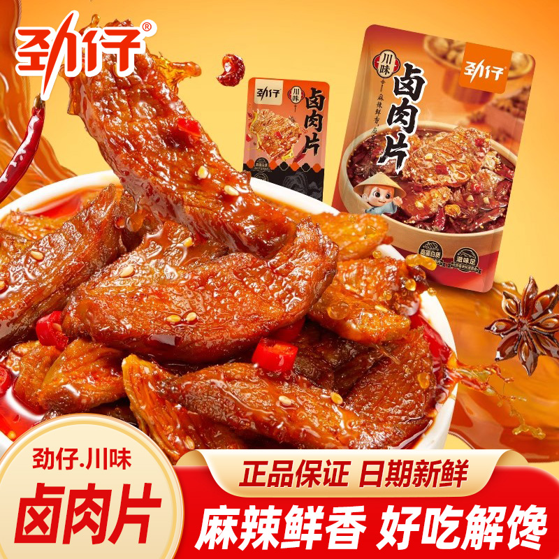 劲仔川香卤肉片鲜香麻辣鸭肉片