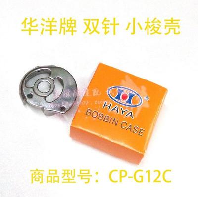 华洋梭壳工业平双针机梭壳CP-G12C梭心套梭芯套3168 845 小梭壳