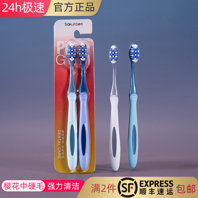 樱花去渍成人2支清洁强牙刷