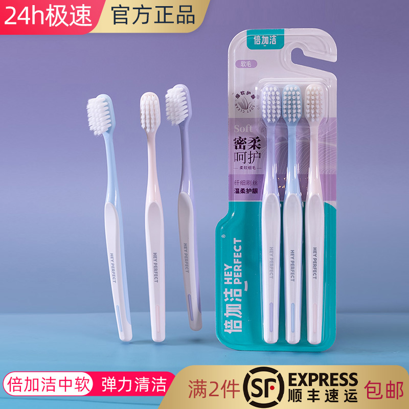 倍加洁护龈三支细软柔丝牙刷