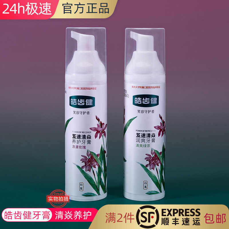 皓齿健芨速清焱健龈牙膏玫瑰绿茶味清新口气呵护敏感牙龈临期含氟