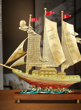 一帆风顺船摆件帆船黄铜新中式家居客厅柜子公司办公室开业送礼品