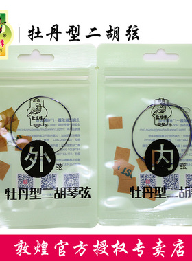 敦煌牡丹型二胡弦内弦外弦儿童琴弦成人练习考级弦胡琴配件