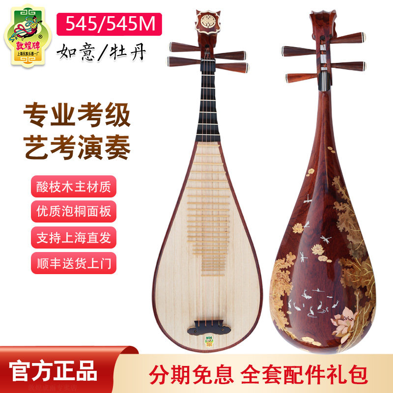 敦煌牌545/545M牡丹头琵琶酸枝木老红木相轸清水式专业演奏琴如意