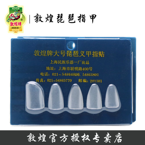 敦煌琵琶指甲大中小号