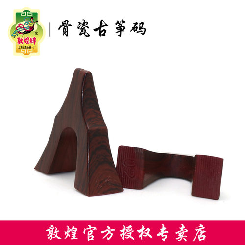 敦煌牌古筝琴码通用型