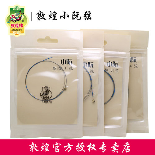 敦煌牌乐器小阮琴弦民族乐器