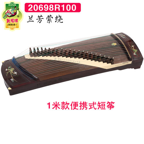 敦煌古筝20698R100兰芳萦绕特选阔叶黄檀专业演奏级便携式1米短筝