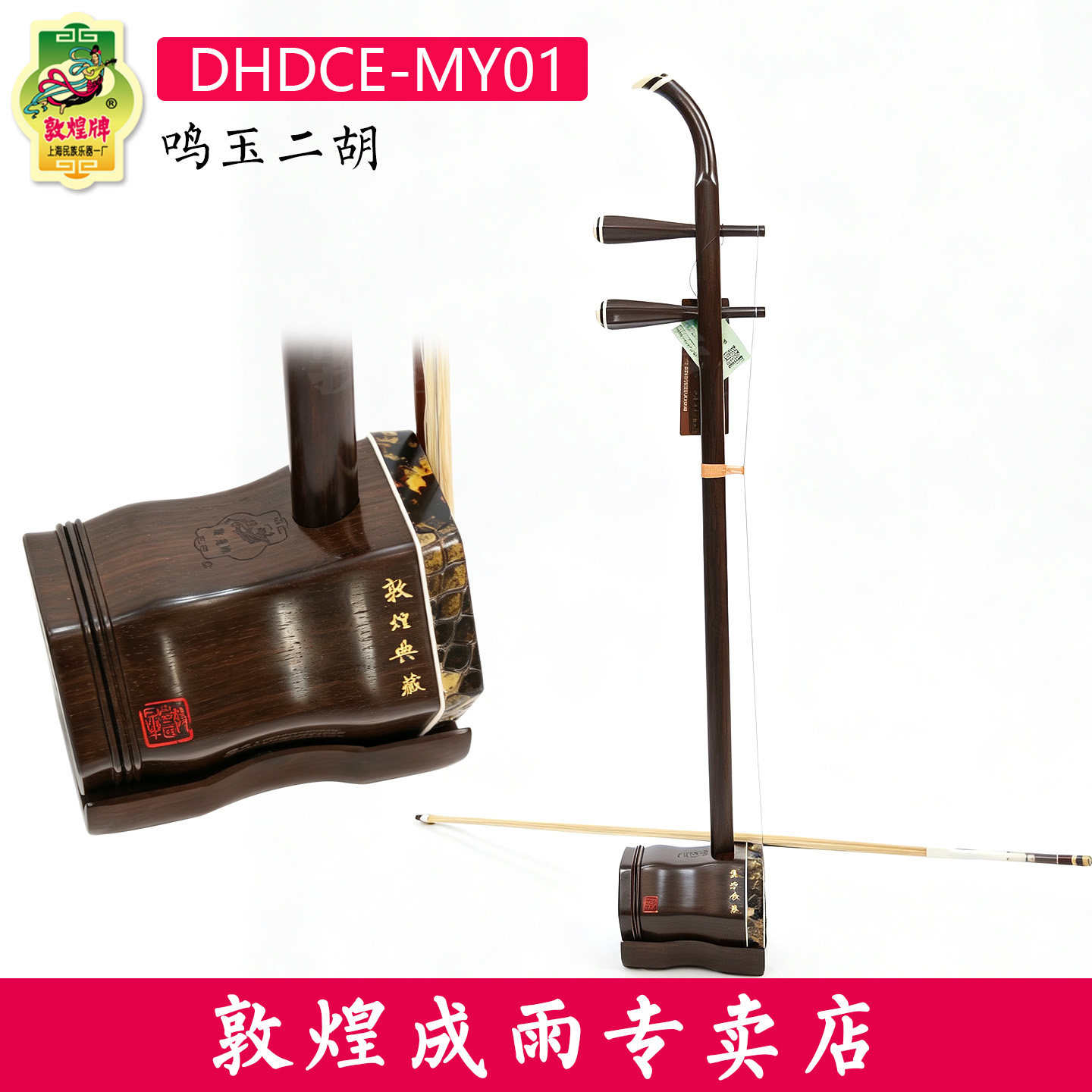 敦煌牌二胡DHDCE-MY01鸣玉二胡典藏名家鉴定专家老师签名专业调试