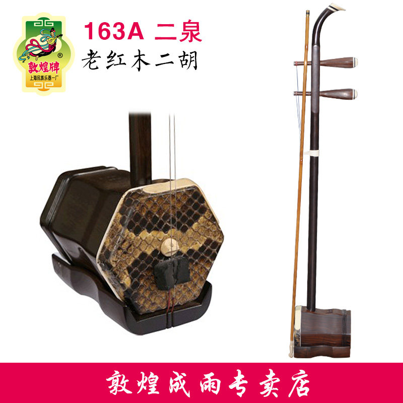 敦煌二胡163A二泉二胡老红木木轸家用音乐会比赛演奏民族乐器