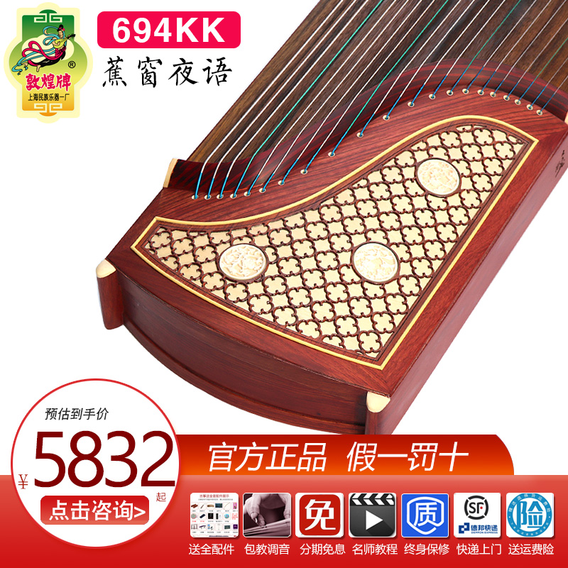 敦煌古筝694KK蕉窗夜语6694LL/RR/FF双字母实木红木专业考级演奏