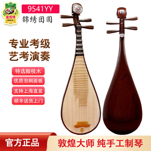 敦煌琵琶响泉系列特选酸枝木9541YY/XQ13Y艺考专业演奏收藏级大师