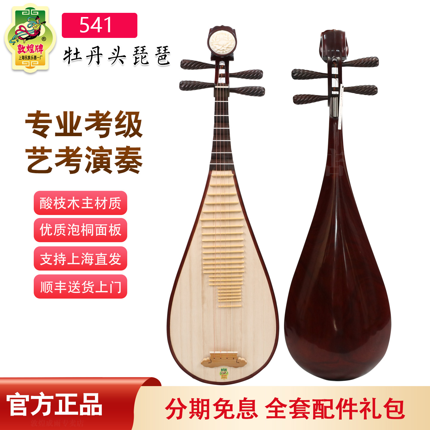 敦煌牌琵琶酸枝木专业演出级