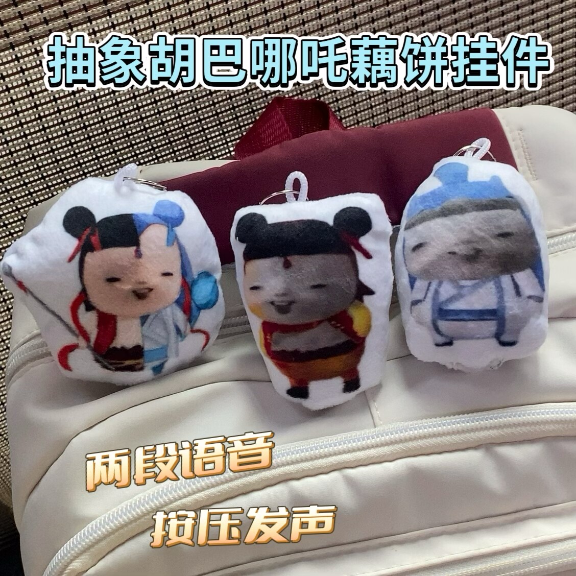 抽象胡巴藕饼哪吒表情包挂件按压发声可说话语音玩偶玩具整蛊神器