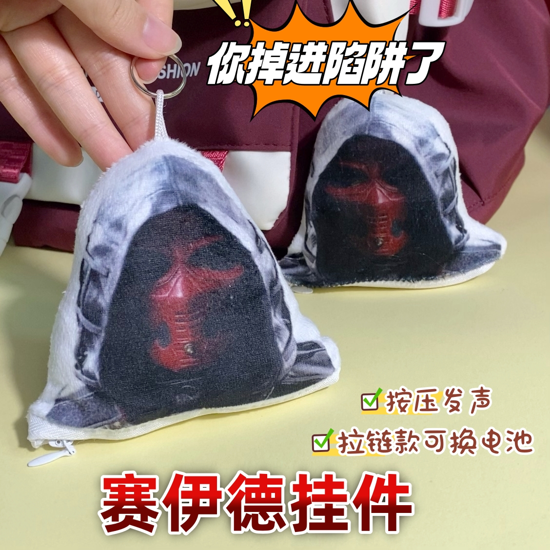 赛伊德毛绒钥匙扣语音挂件你掉进陷阱了三角洲玩偶发声玩具送同学