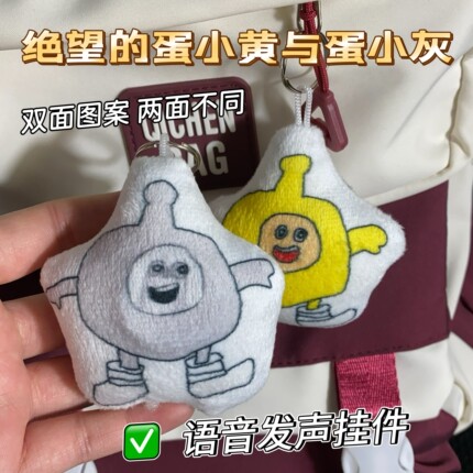 绝望的蛋小黄抽象语音挂件钥匙扣公仔搞怪礼物派对周边发声小玩具