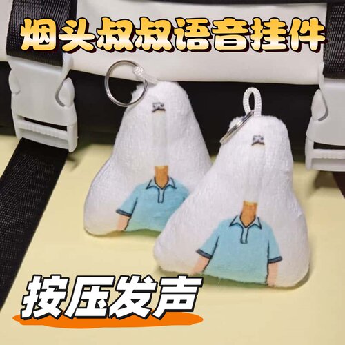 烟头叔叔语音钥匙扣挂件