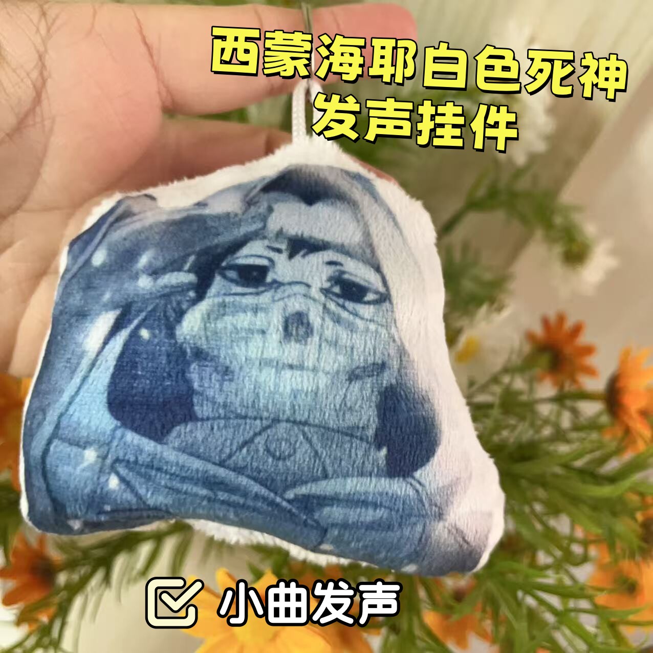 终末的女武神西蒙海耶发声挂件白色死神小曲语音动漫周边创意包挂