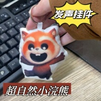 趣味礼物超自然行动组小浣熊发声挂件按压语音毛绒钥匙扣书包挂饰