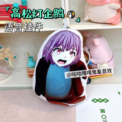 发声挂件高松灯企鹅毛绒语音小玩具学生党偷摸零玩偶可爱动漫周边