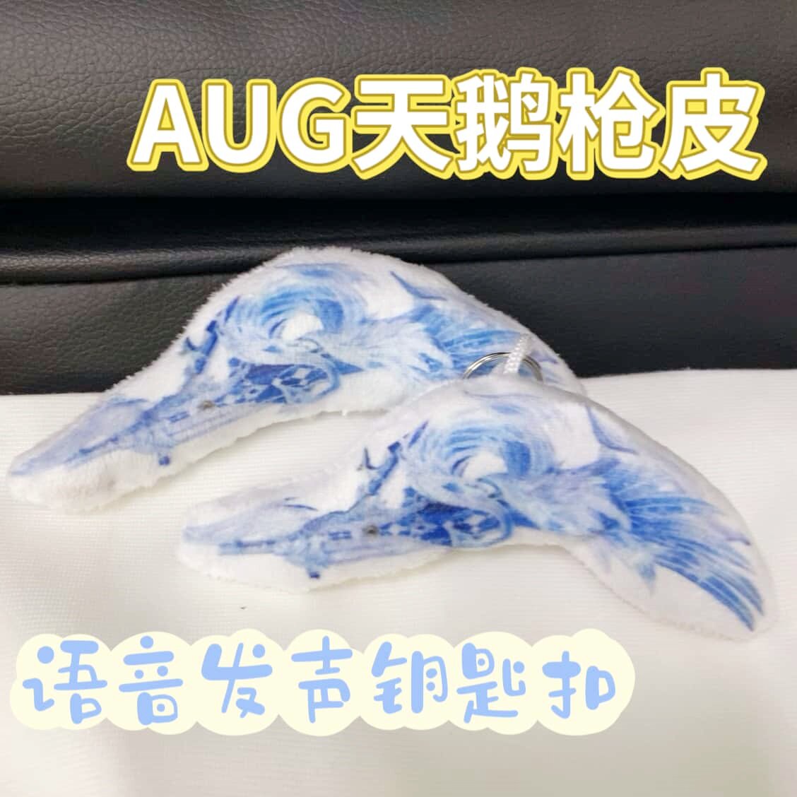 天鹅枪皮发声挂件钥匙扣