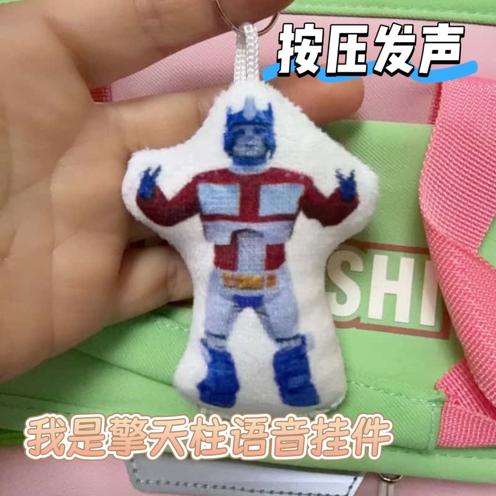 我是擎天柱毛绒语音挂件