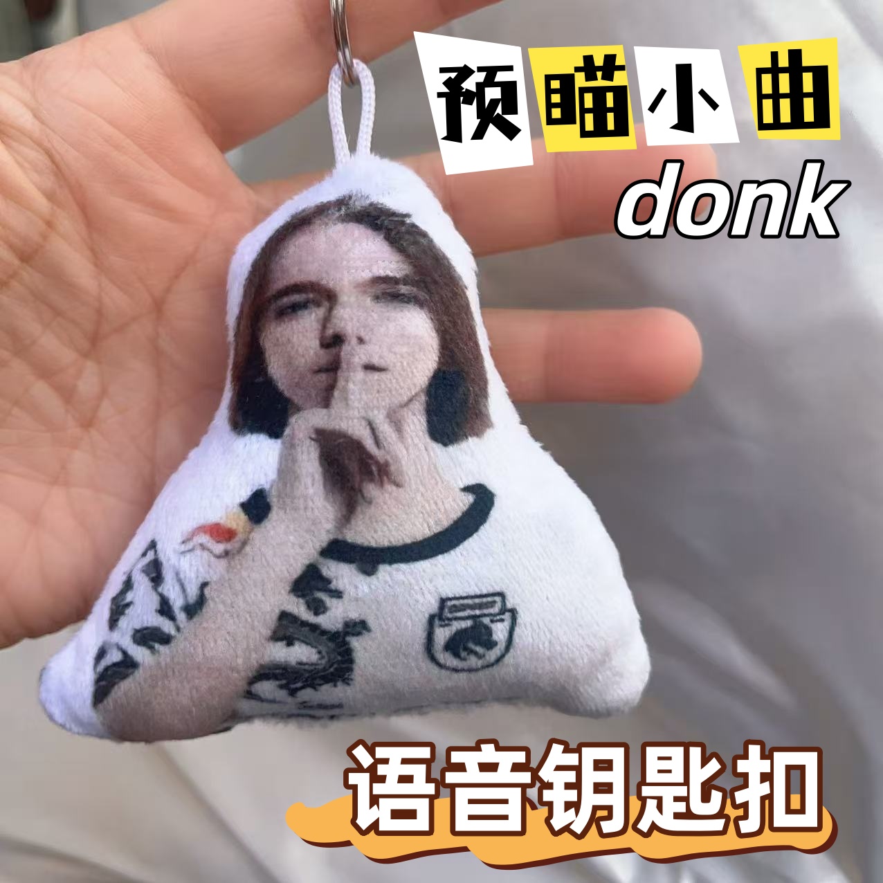 预瞄小曲语音钥匙扣donk育苗发声整活恶搞玩具书包挂件礼物男生