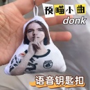 预瞄小曲语音钥匙扣donk育苗发声整活恶搞玩具书包挂件礼物男生