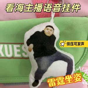 看海主播雷霆毛绒按压发声钥匙扣