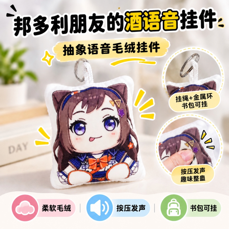邦多利发声玩偶毛绒钥匙扣