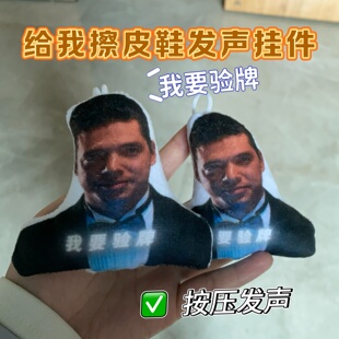 给我擦皮鞋我要验牌语音发声挂件抽象法国口音创意玩具学生党礼物