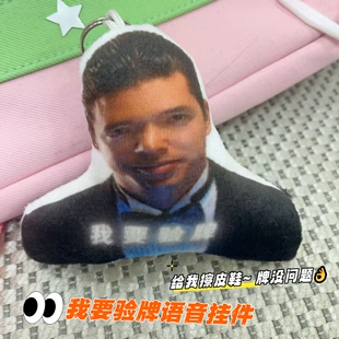 我要验牌给我擦皮鞋搞笑语音发声挂件法国口音毛绒钥匙扣趣味玩具