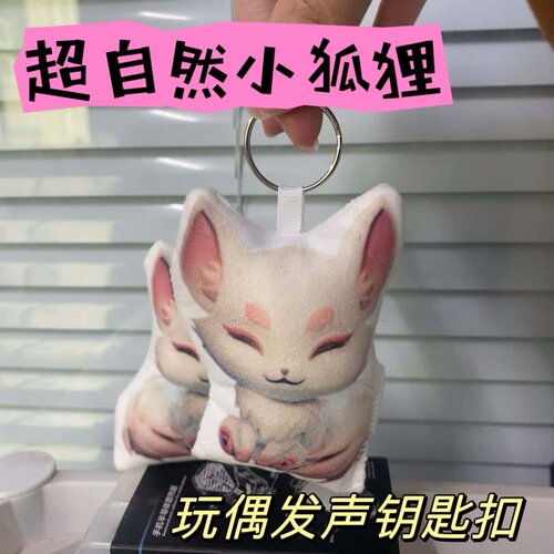 超自然小狐狸发声挂件