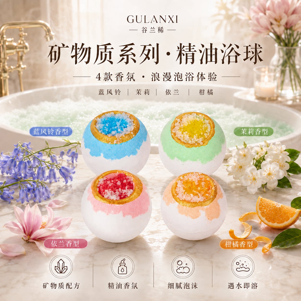 谷兰稀矿物质系列精油泡澡球