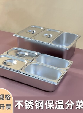 不锈钢分格盒食堂打菜盆自助餐加冰保温盆学校打餐盆快餐分菜盆