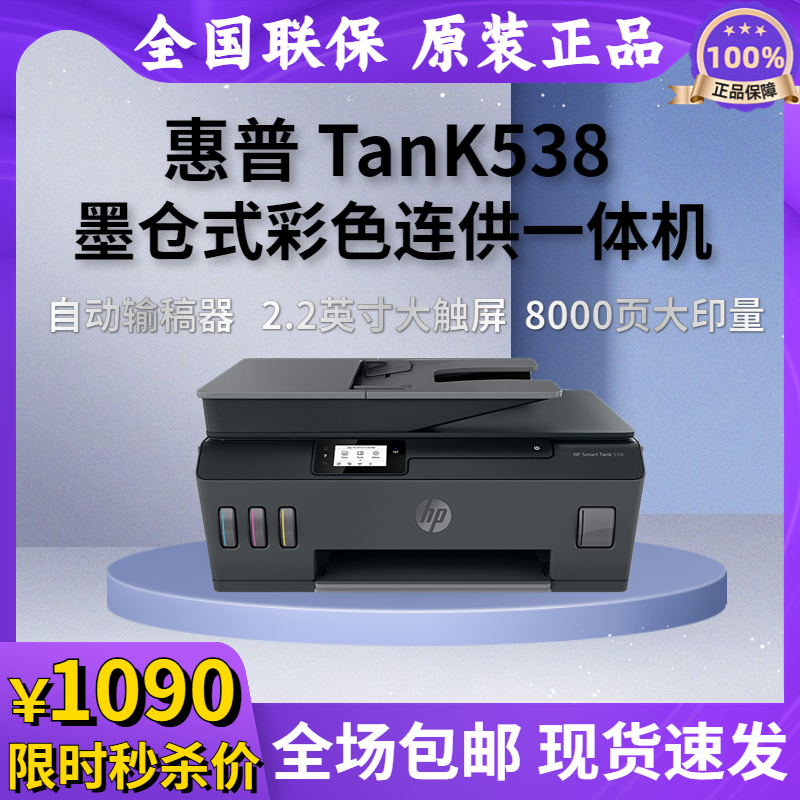 惠普538墨仓彩色喷墨一体打印机
