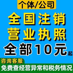 全国注销个体工商户电商营业执照公司代办理海南广州湖北上海天津