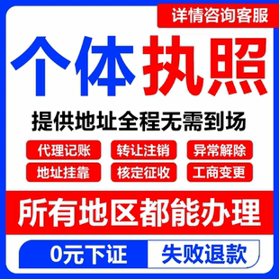 个体工商户营业执照代办理注销变更电商抖音企业小店公司注册佛山