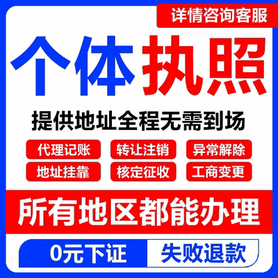 个体工商户营业执照代办理注销变更电商抖音企业小店公司注册佛山