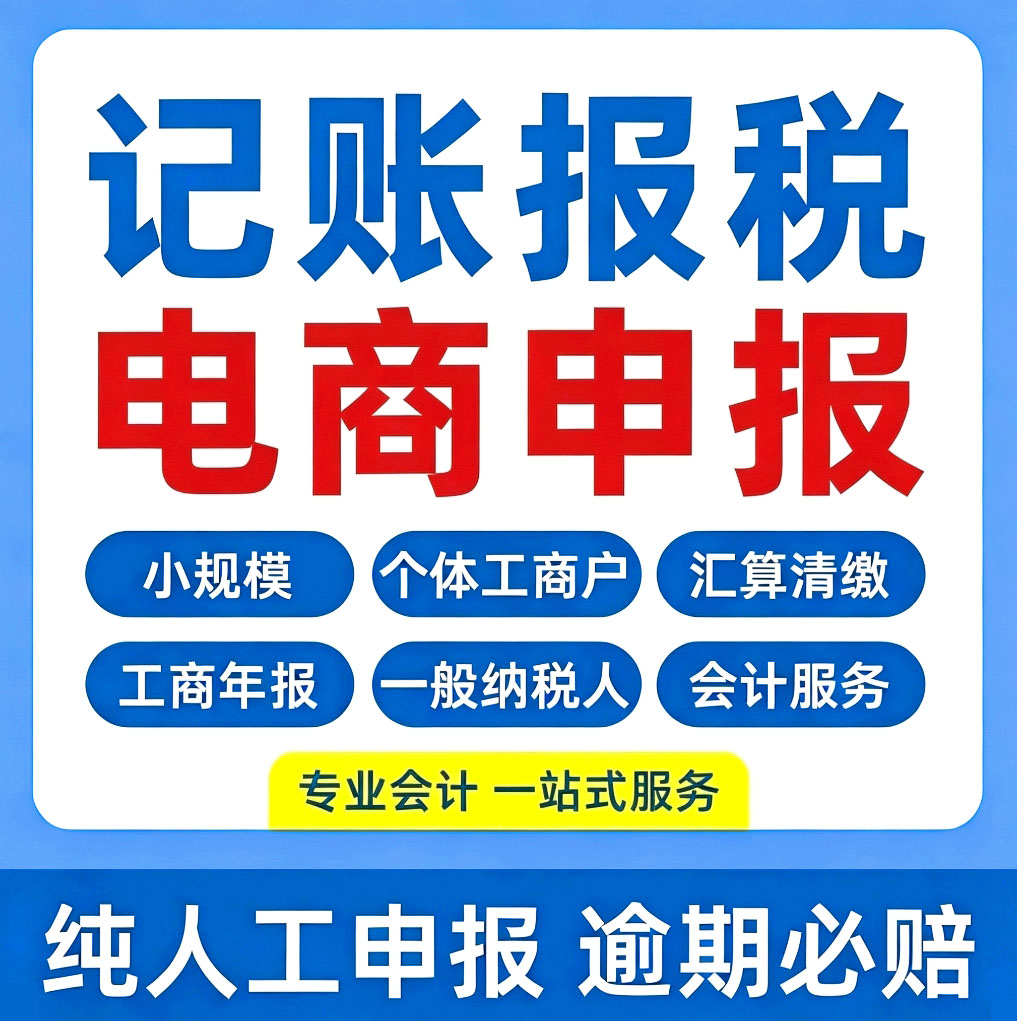 全国网上报税0零申报代理记账补账企业所得税汇算清缴税务服务