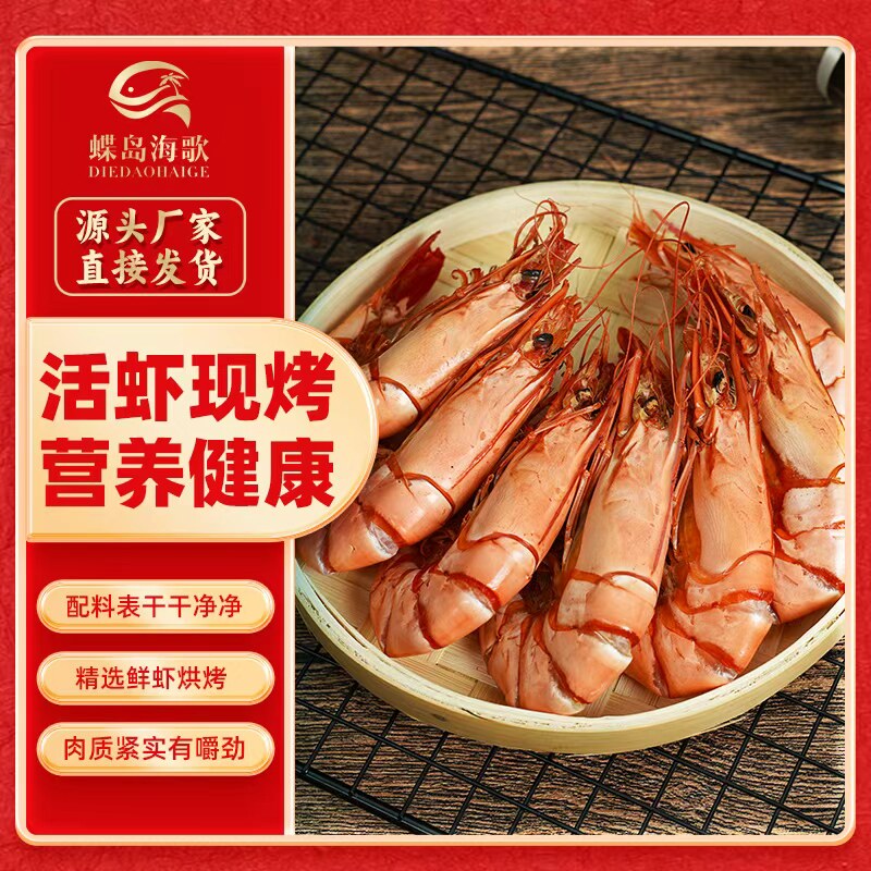 蝶岛海歌开袋即食大号虾干