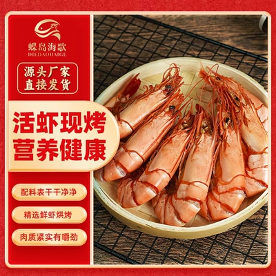蝶岛海歌开袋即食大号虾干