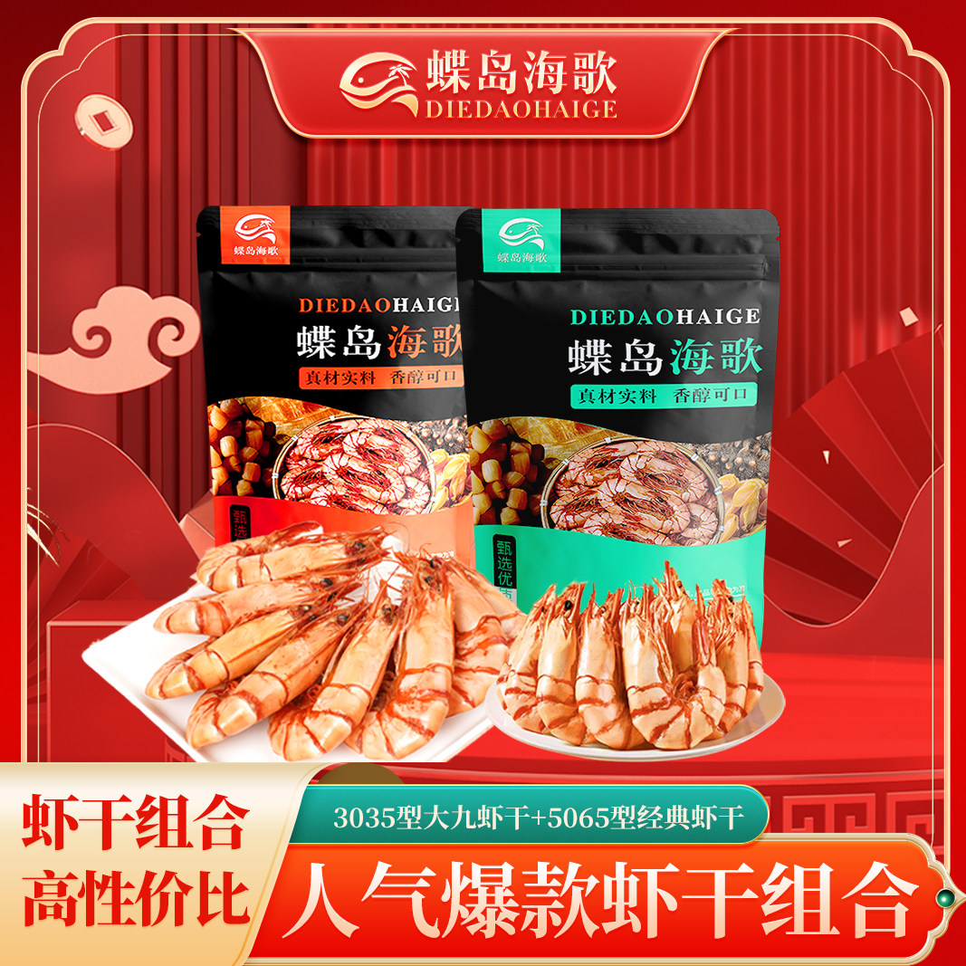 蝶岛海歌经典大虾干福建东山九节虾干烤虾海鲜干货特产开袋即食