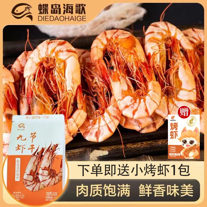 【烈儿宝贝直播间】蝶岛海歌九节虾干即食海鲜干货烤虾孕妇放心吃