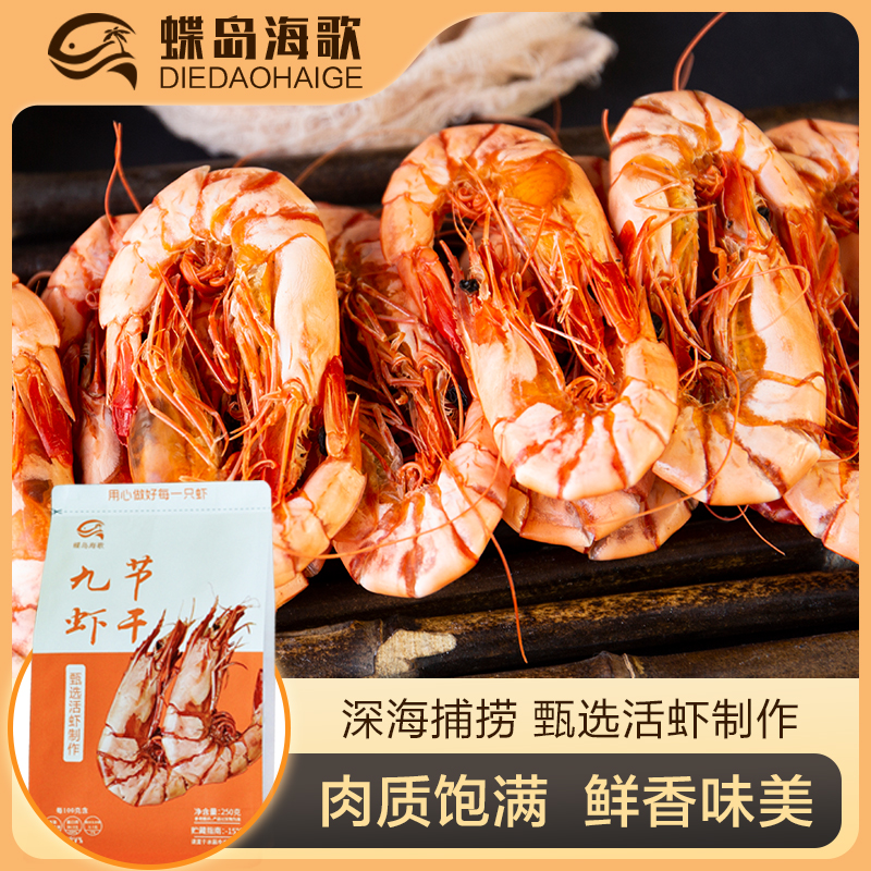 蝶岛海歌九节虾干即食零食