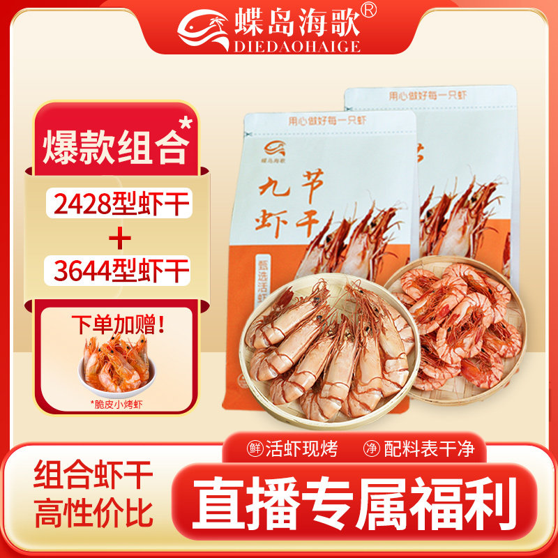 蝶岛海歌九节虾干货500g