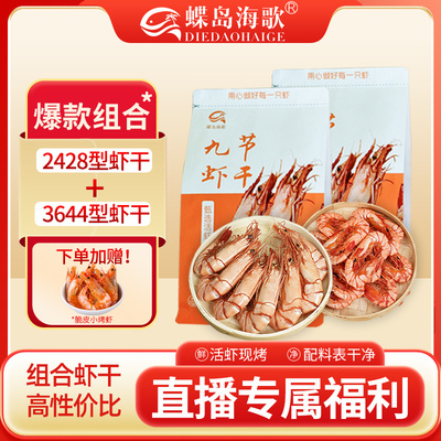 蝶岛海歌九节虾干货500g